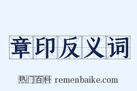 章印反义词是什么意思的图片